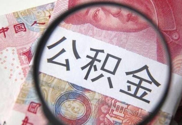 邵东2024公积金缴存6个月才能提取吗（住房公积金缴存六个月能贷款么）