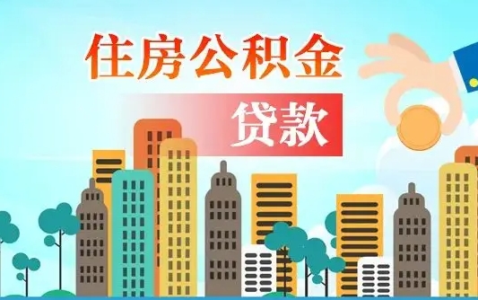 邵东漯河商贷转公积金贷款条件（漯河市住房公积金贷款条件）